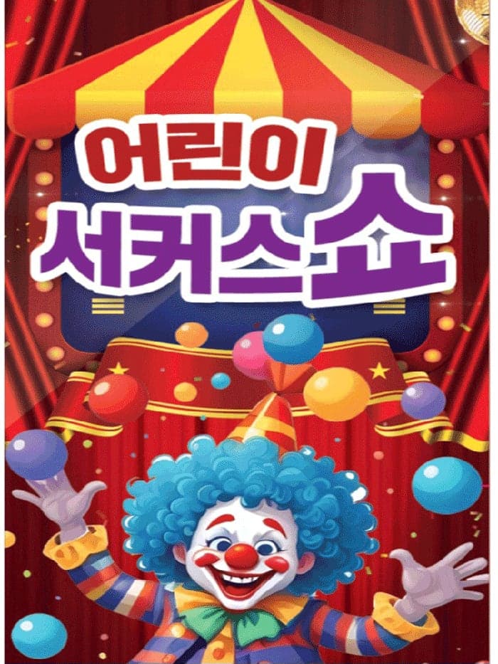 어린이 서커스 쇼 [해남]