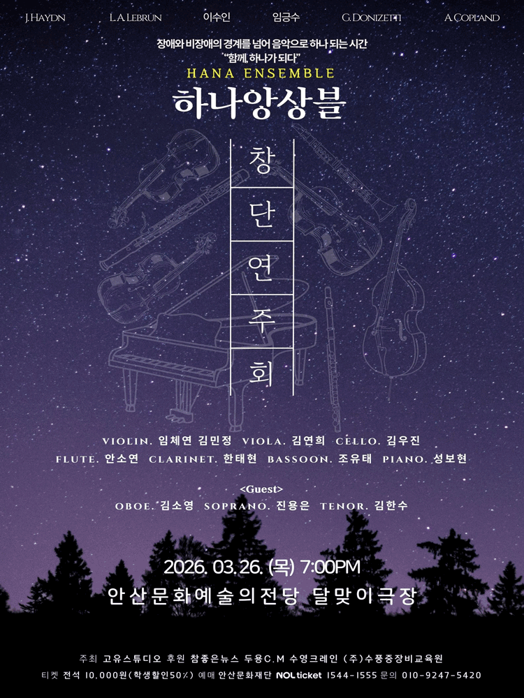 하나앙상블 창단연주회 [안산]