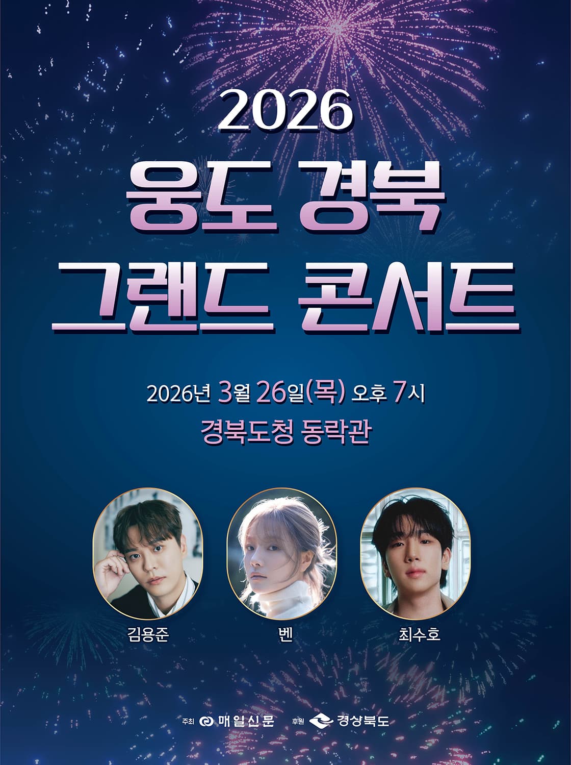 웅도 경북 그랜드 콘서트 [안동]