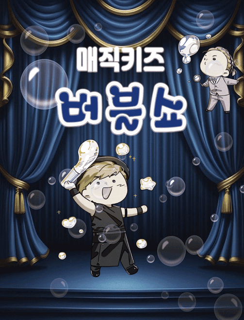 매직키즈 버블쇼 [대구]