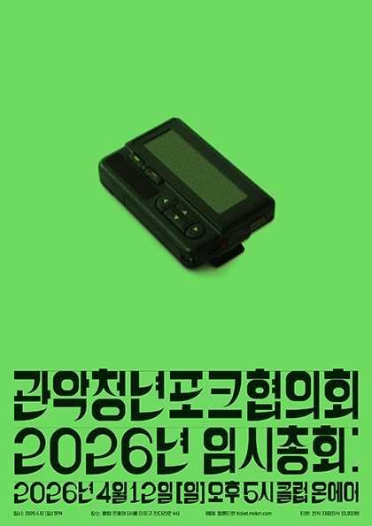 관악청년포크협의회 2026년 임시총회
