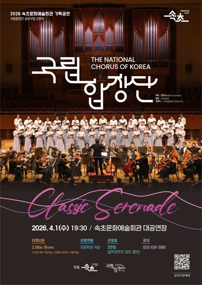 국립합창단, Classic Serenade [속초]