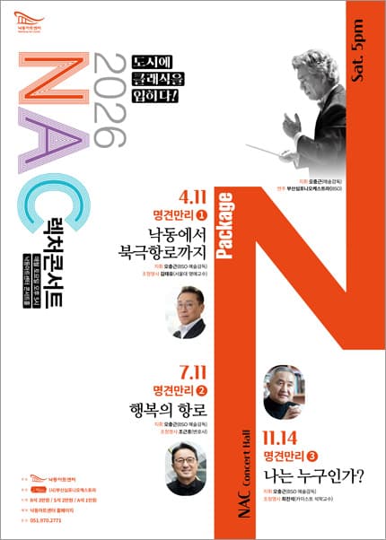 NAC 렉처콘서트 명견만리 Ⅰ. 낙동에서 북극항로까지 [부산]