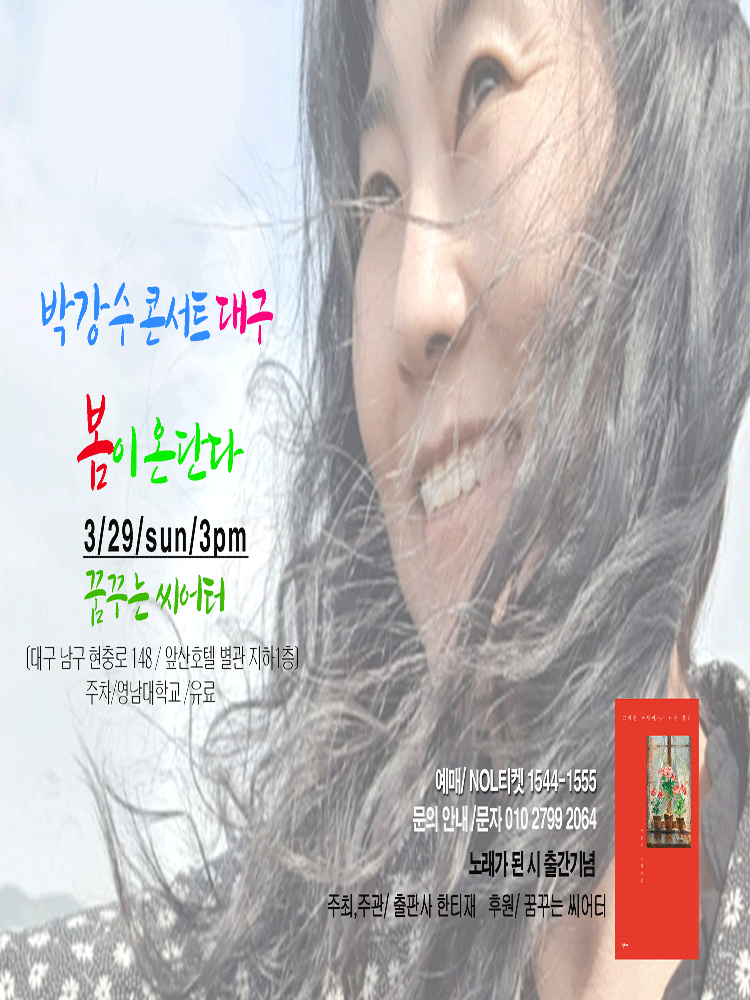 박강수 콘서트: 봄이 온단다 [대구]
