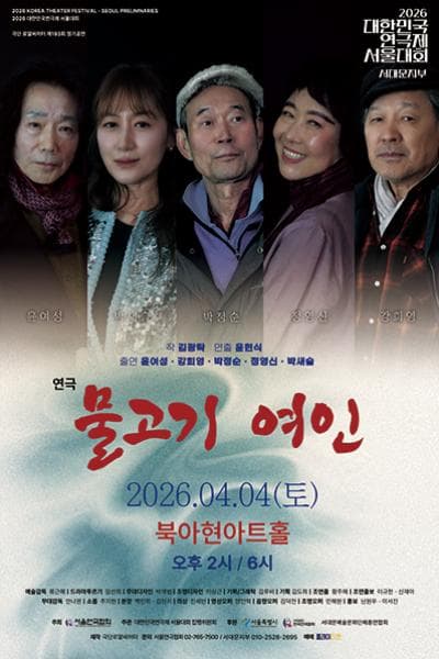 대한민국연극제 서울대회, 물고기 여인 [서울 서대문]