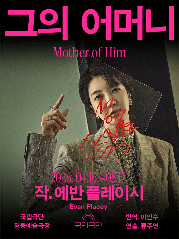 국립극단, 그의 어머니 Mother of Him [서울]