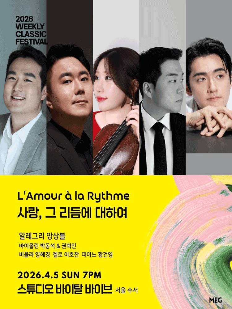 위클리 클래식 페스티벌: 사랑, 그 리듬에 대하여: 알레그리 앙상블 [서울 수서]