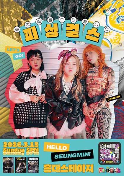 피싱걸스 콘서트: 승민씨를 초대합니다