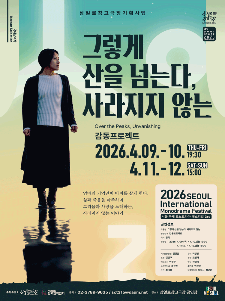 제3회 서울 국제 모노드라마 페스티벌, 그렇게 산을 넘는다, 사라지지 않는