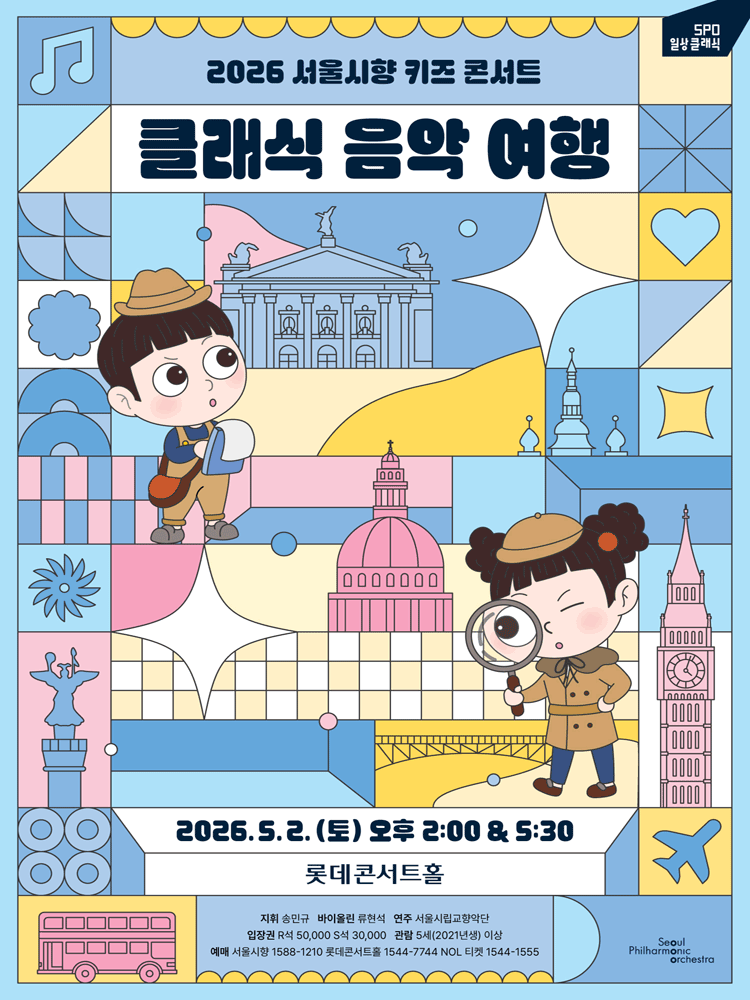 서울시향 키즈 콘서트: 클래식 음악 여행