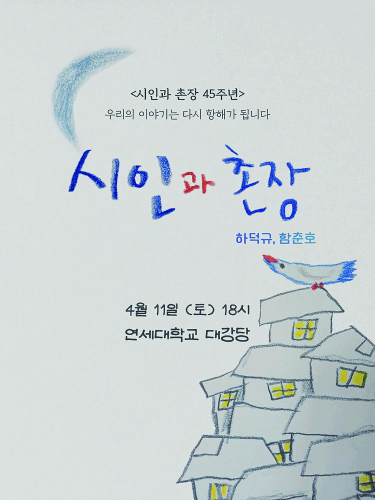 시인과 촌장 45주년 전국투어 콘서트: 우리의 이야기는 다시 항해가 됩니다