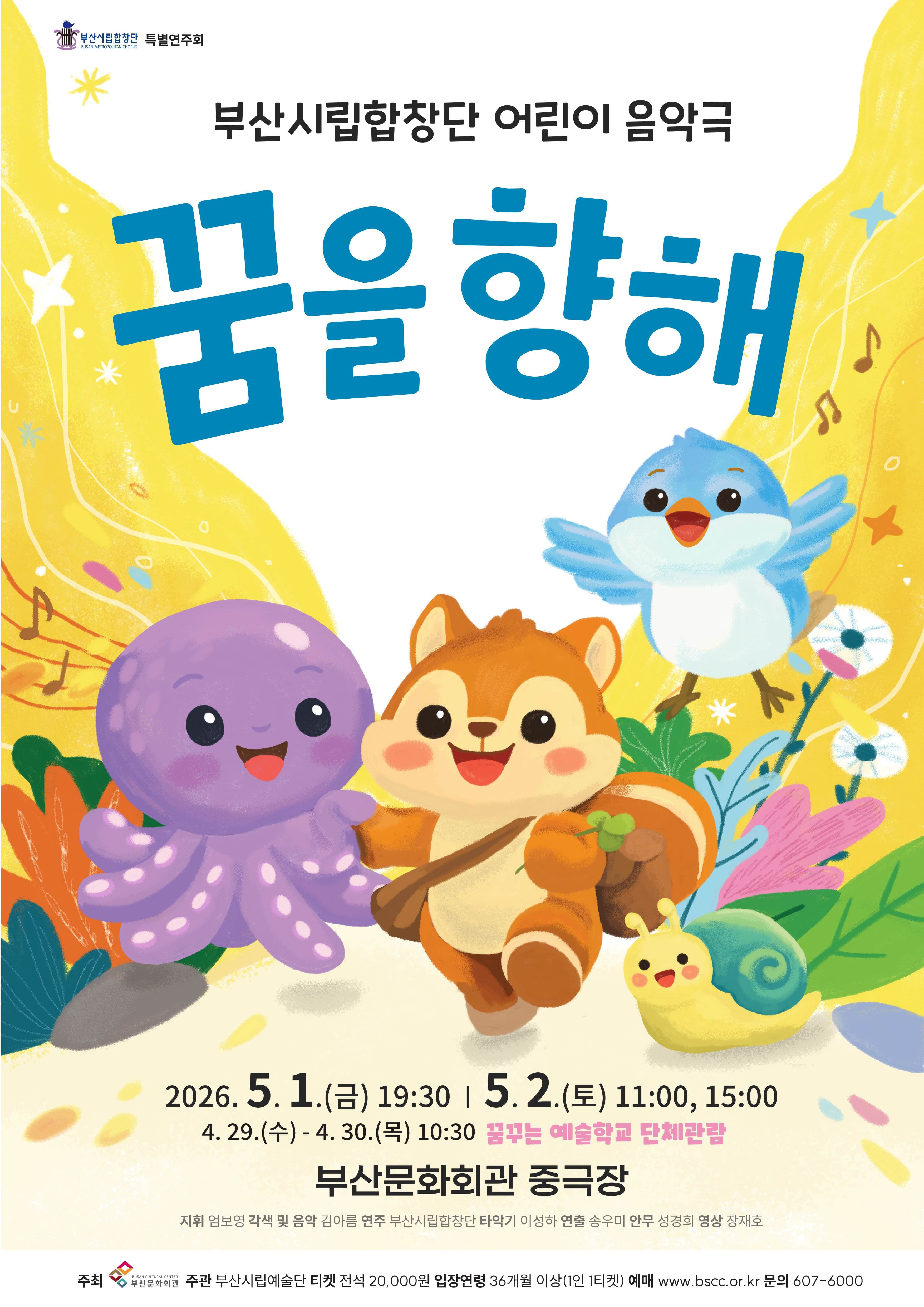 부산시립합창단, 꿈을 향해