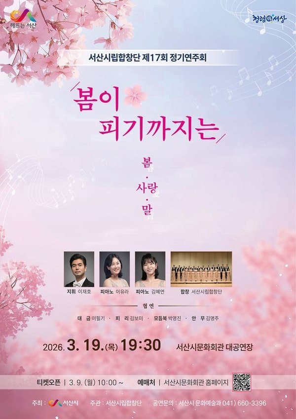 제17회 서산시립합창단 정기연주회: 봄이 피기까지는