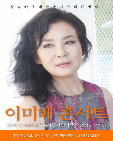 샹송 칸초네 팝송 가요의 대향연: 이미배 콘서트