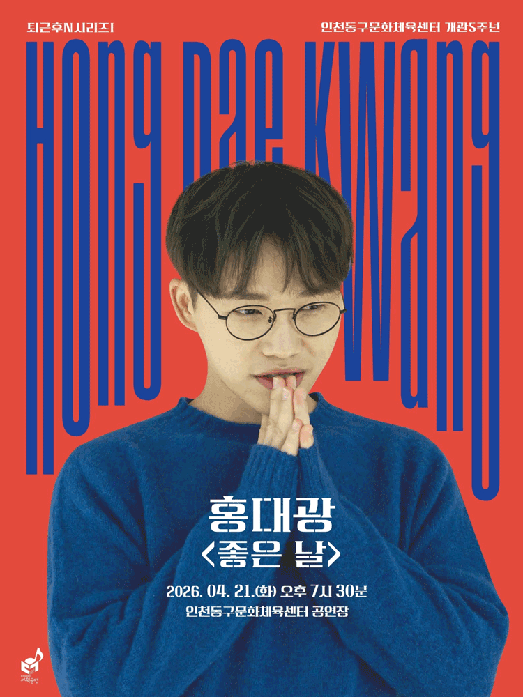 퇴근후N시리즈Ⅰ, 홍대광: 좋은 날 [인천]
