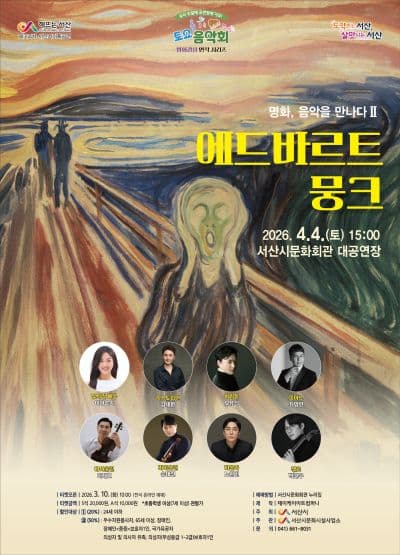 미디어아트 클래식: 명화, 음악을 만나다 Ⅱ. 에드바르트 뭉크 [서산]