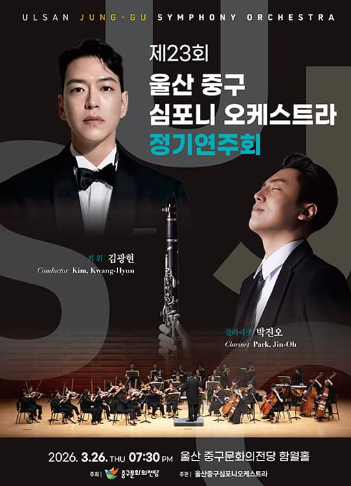 제23회 울산중구심포니오케스트라 정기연주회