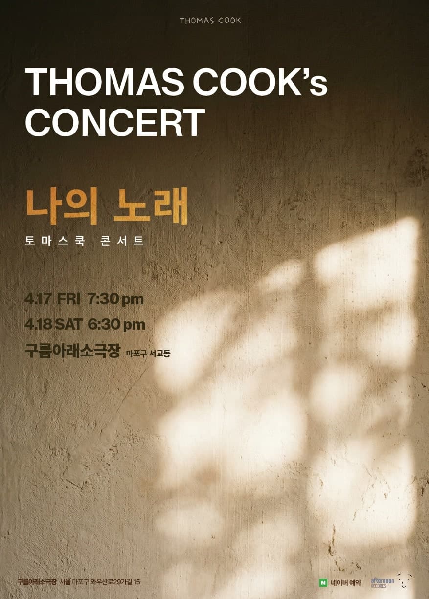 토마스쿡 콘서트: 나의 노래
