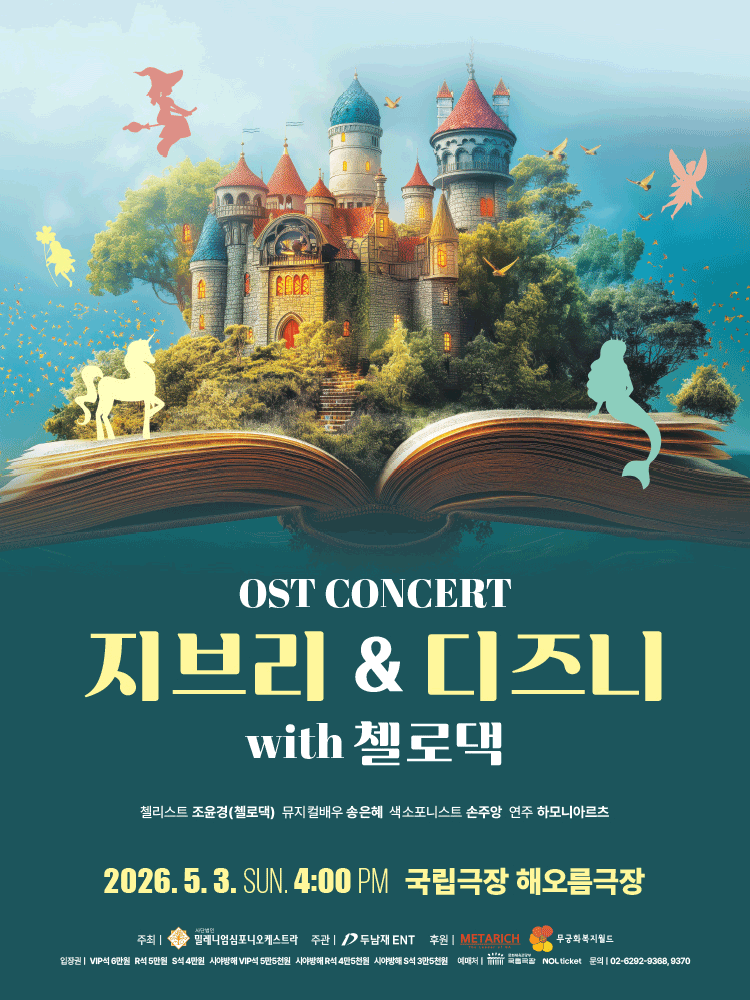 지브리 & 디즈니 OST 콘서트 with 첼로댁 [서울 중구]