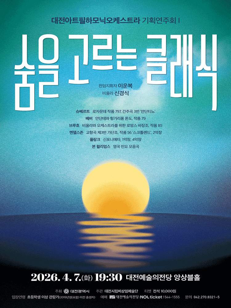 대전아트필하모닉오케스트라 기획연주회1: 숨을 고르는 클래식 [대전]