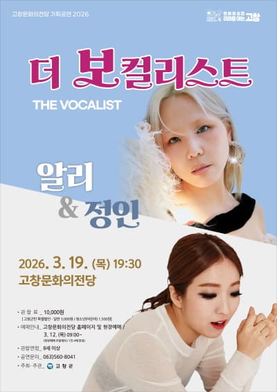 더 보컬리스트: 알리 & 정인 [고창]