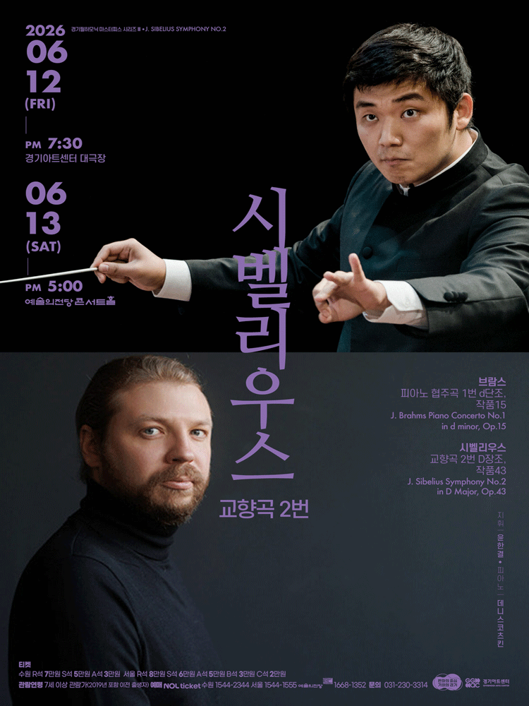 경기필 마스터피스 시리즈 Ⅲ, 시벨리우스 교향곡 2번 [서울]
