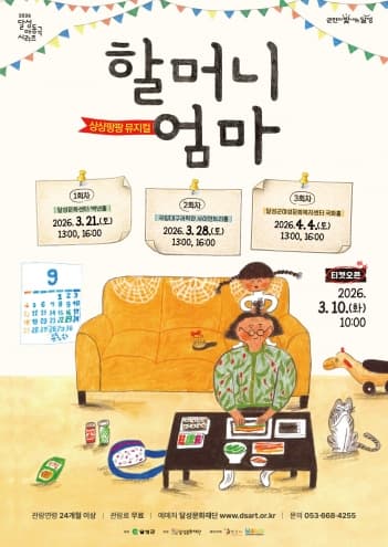 달성 아동극 시리즈, 할머니 엄마 (1회차) [대구]