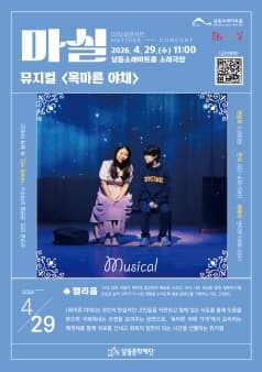 마티네콘서트 마실, 목마른 야채 [인천]