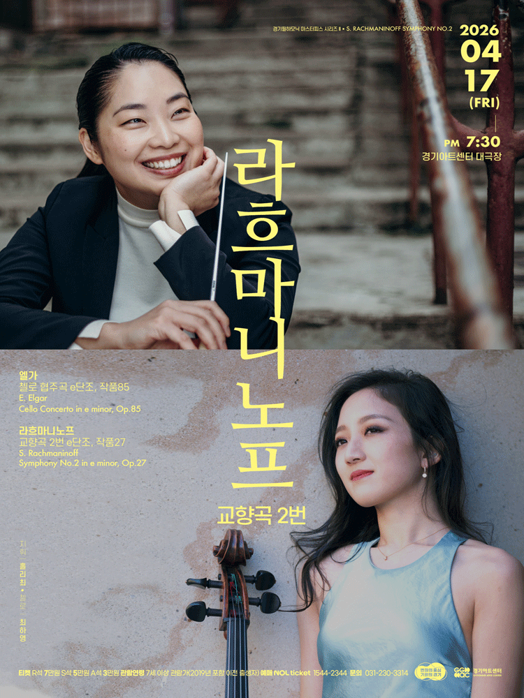 경기필 마스터피스 시리즈 Ⅱ. 라흐마니노프 교향곡 2번 [수원]