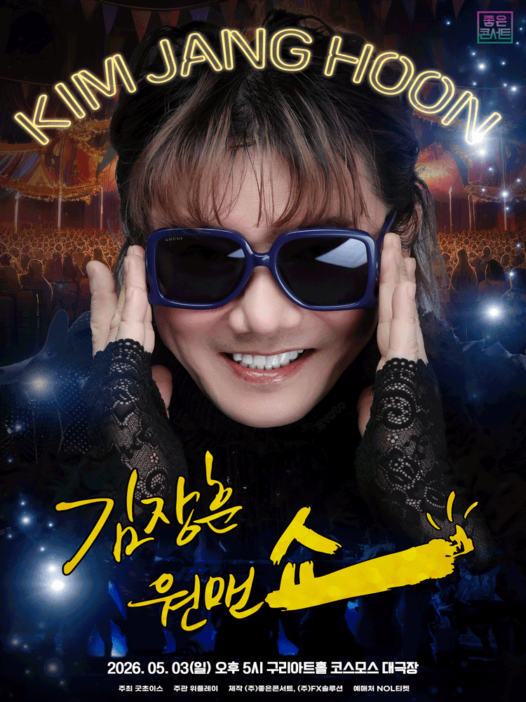김장훈 전국투어 콘서트: 원맨쇼 [구리]