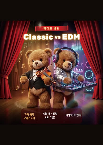 테디의 비트: 가족 음악오케스트라 [대구]
