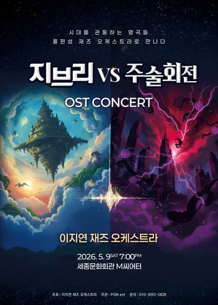 이지연 재즈 오케스트라의 지브리 vs 주술회전 OST 콘서트