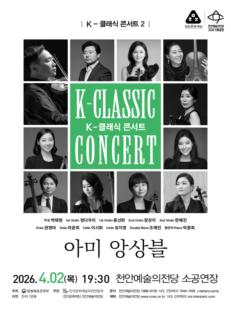 지역 아티스트와 함께하는 K-클래식 콘서트2: 아미앙상블 [천안]
