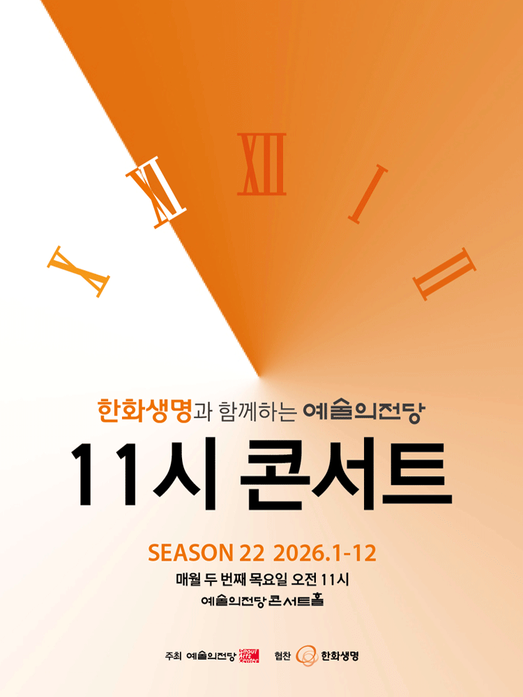 한화생명과 함께하는 예술의전당 11시 콘서트 (6월)