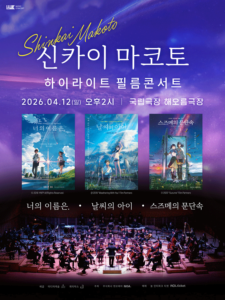 신카이 마코토 하이라이트 필름 콘서트 [서울 중구]