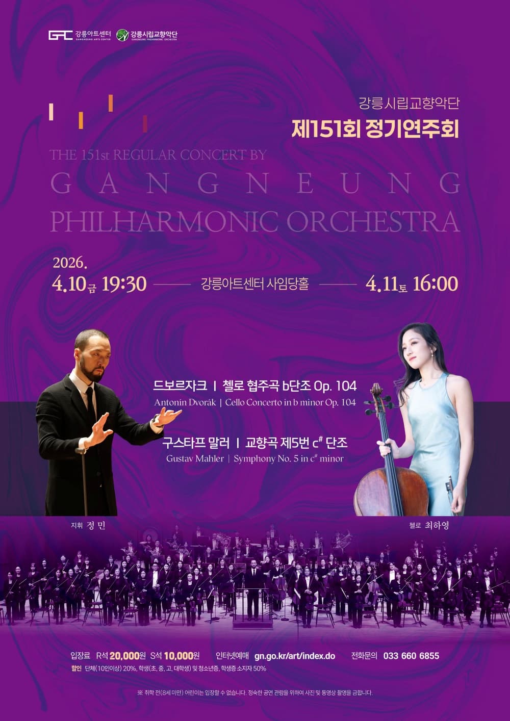 제151회 강릉시립교향악단 정기연주회 [강릉]