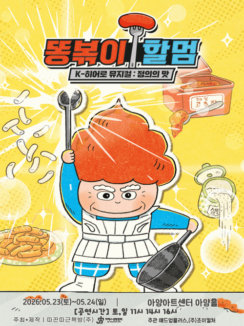 똥볶이 할멈: 정의의 맛 [대구]