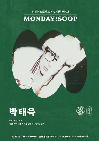 먼데이프로젝트X숲세권 MONDAY: SOOP, 박태욱 단독 콘서트