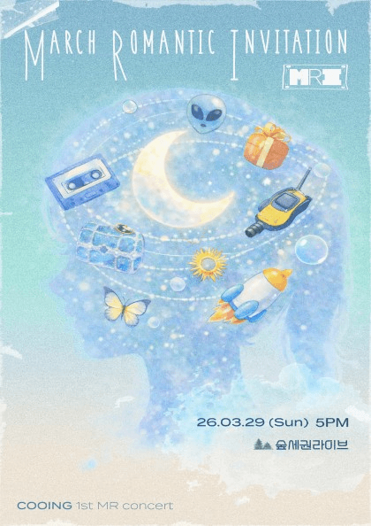쿠잉의 MRI: March Romantic Invitation