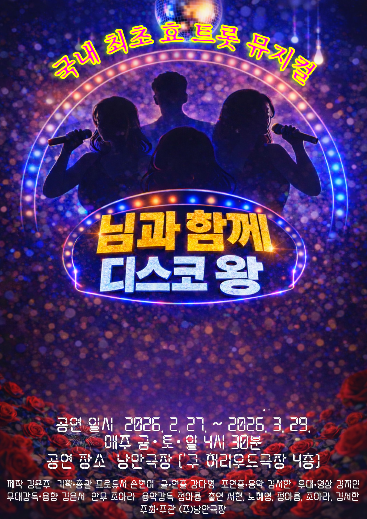 님과함께: 디스코왕