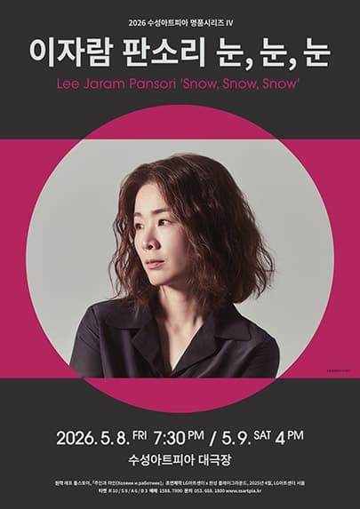 수성아트피아 명품시리즈 Ⅳ, 이자람 판소리: 눈, 눈, 눈 [대구]