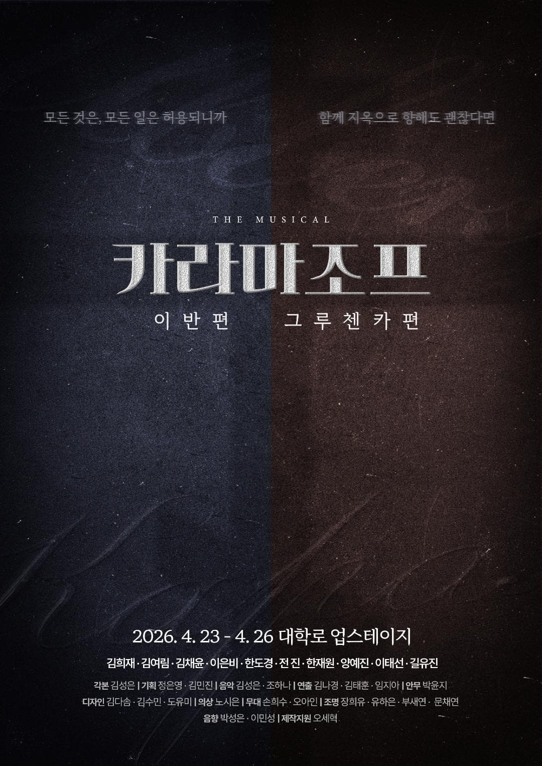 카라마조프: 시리즈, 이반 편 & 그루첸카 편 [대학로]