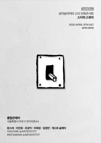 스티 단독 콘서트: 스티의 스위치
