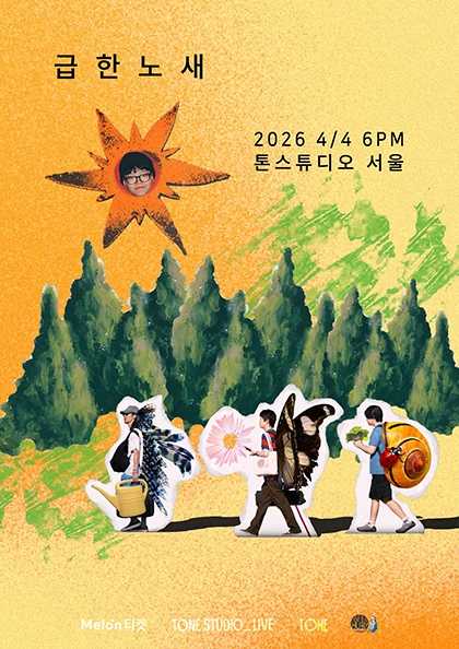TONE STUDIO LIVE, 급한 노새