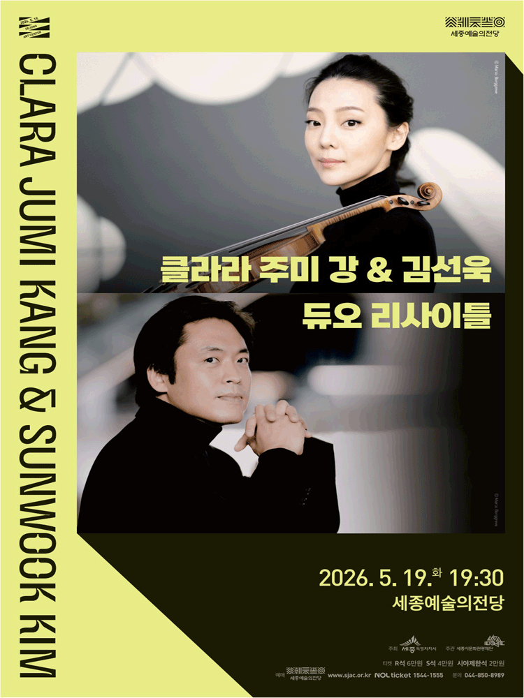 클라라 주미 강 & 김선욱 듀오 리사이틀 [세종]