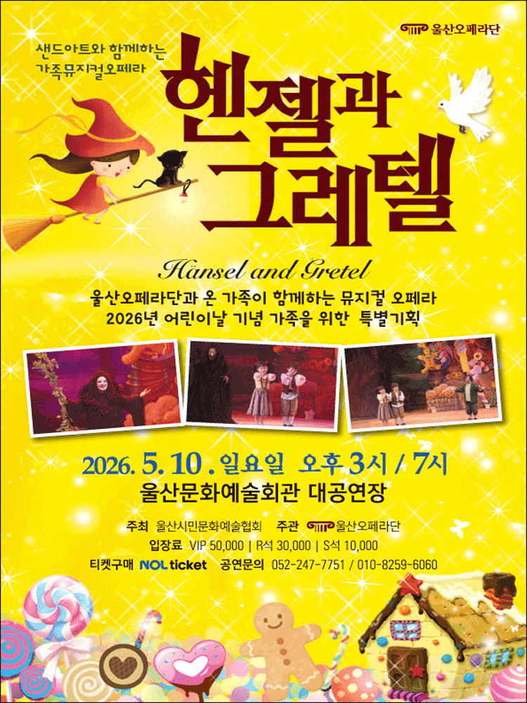 헨젤과 그레텔 [울산]