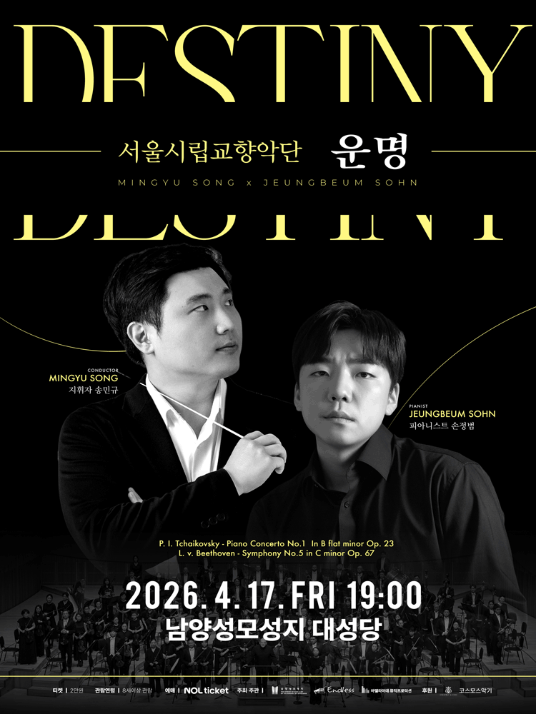 서울시립교향악단: 운명 [화성]