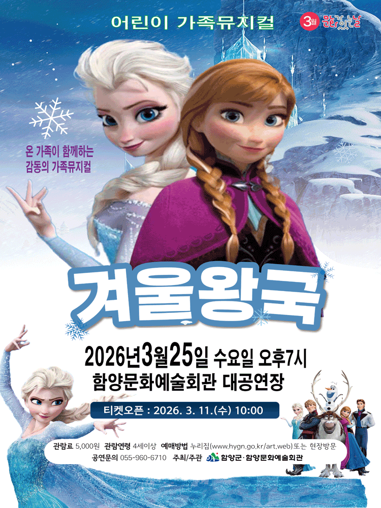 겨울왕국 [함양]