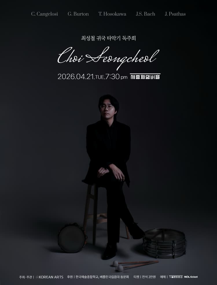 최성철 귀국 타악기 독주회