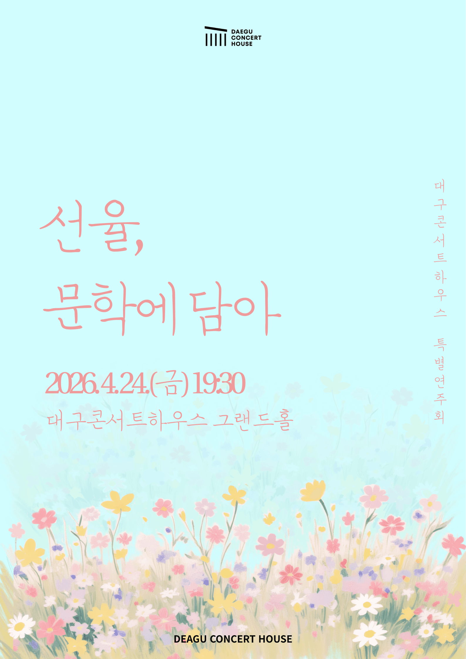 대구콘서트하우스 특별연주회: 선율, 문학에 담아 [대구]